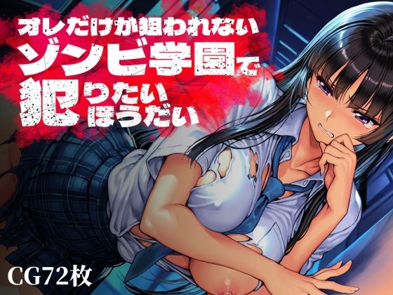 [Frozen Bear]オレだけが狙われないゾンビ学園で犯りたいほうだい|制服