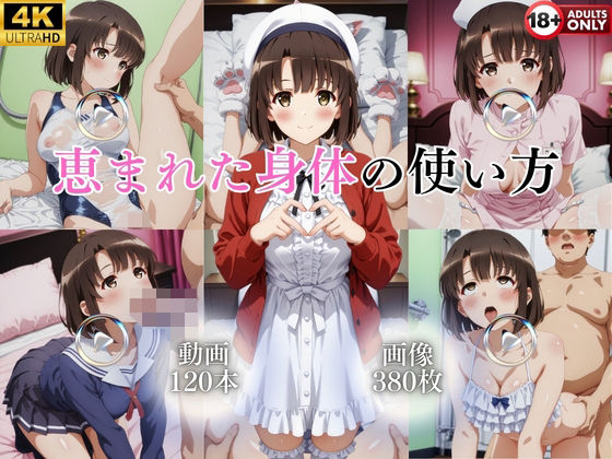 [ではーと]恵まれた身体の使い方【120本＋380枚】|イラスト・CG集