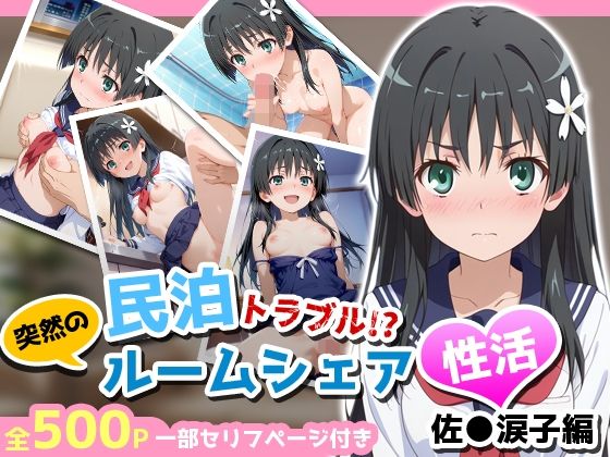 [アイポスラボ]民泊トラブル！？…美少女と突然の強●ルームシェア性活 〜佐●涙子編〜|制服