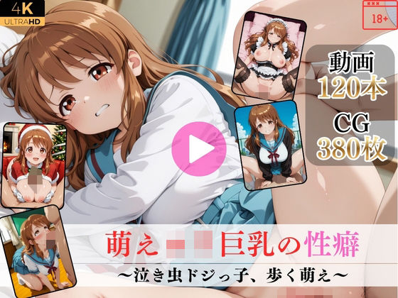 [Mr.手コキコキ]萌えロリ巨乳の性癖〜泣き虫ドジっ子、歩く萌え〜【高画質動画・画像】期間限定価格！|イラスト・CG集