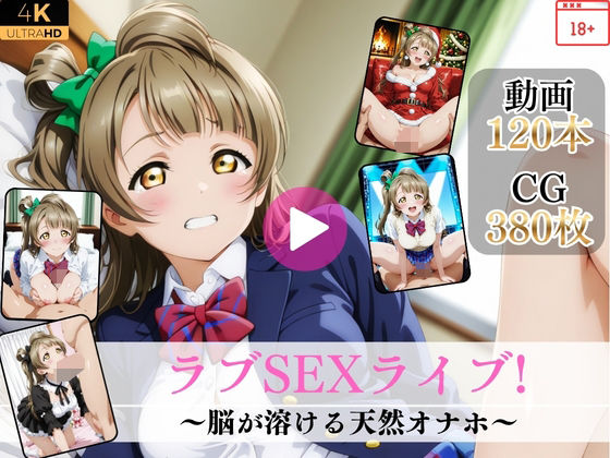 [Mr.手コキコキ]ラブSEXライブ〜脳が溶ける天然オナホ〜【高画質動画・画像】期間限定価格！|イラスト・CG集