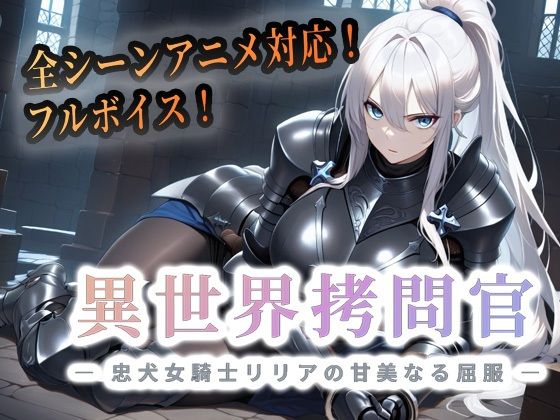 [セフィロンソフト]異世界拷問官 〜忠犬女騎士リリアの甘美なる屈服〜【動画版】|動画・アニメーション