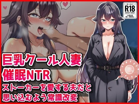 [音鳥心愛]【巨乳クール人妻催●NTR】ストーカーを愛する夫だと思い込むよう常識改変|人妻・主婦
