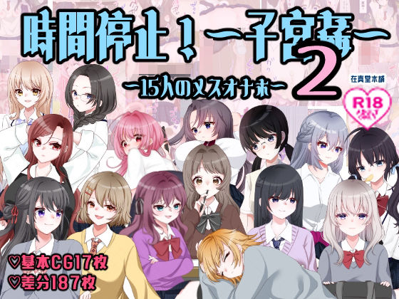 [在真堂本舗]孕ませ学校〜子宮姦15人のメスオナホ〜|イラスト・CG集