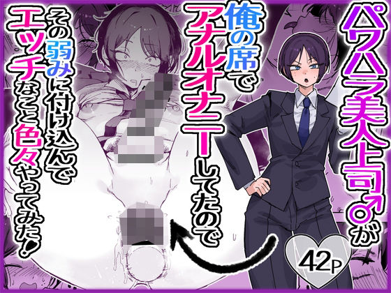 [酒ノ肴竿門]パワハラ美人上司♂が俺の席でアナルオナニーしていたので、その弱みに付け込んでエッチなこと色々やってみた。|フィスト