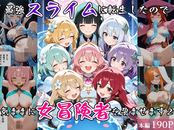 [べえむべえむ]最強スライムに転生したので気ままに女冒険者を孕ませます2|ファンタジー