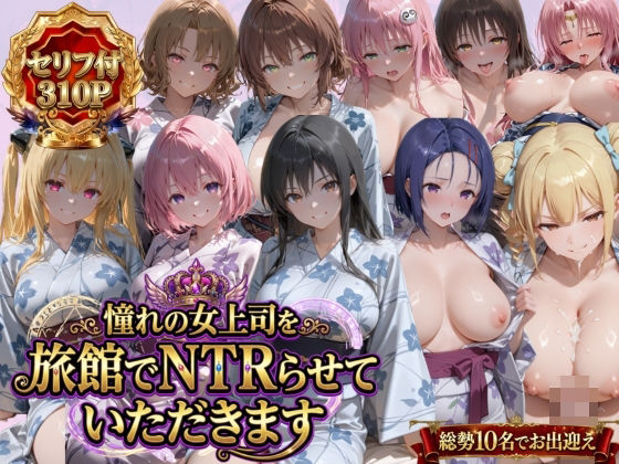[鴨の家]憧れの女上司を旅館でNTRらせていただきます|辱め