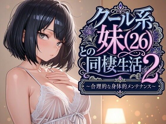 [パルテノンの宴]クール系妹（26）との同棲生活2 〜合理的な身体的メンテナンス〜|デモ・体験版あり