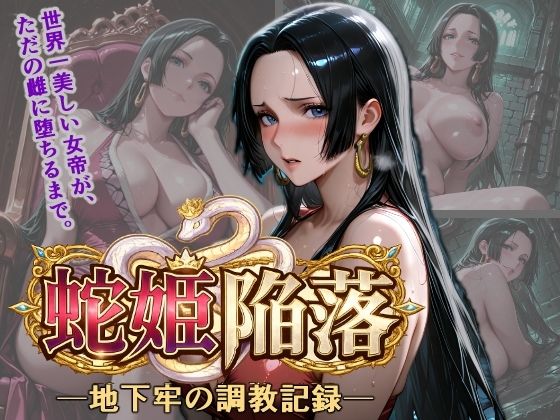 [くさむし]蛇姫陥落 地下牢の調教記録|拘束