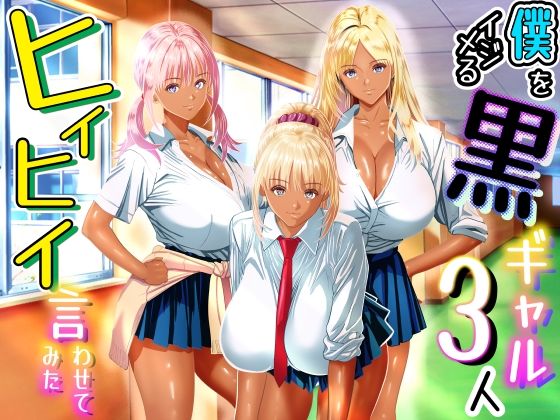 [パンダシズク]僕をイジメる黒ギャル3人、ヒイヒイ言わせてみた|制服