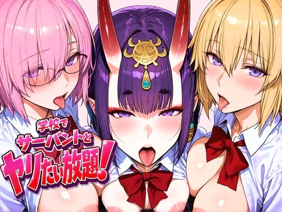 [ぽち研究会]学校でサーバントとヤリたい放題！|制服