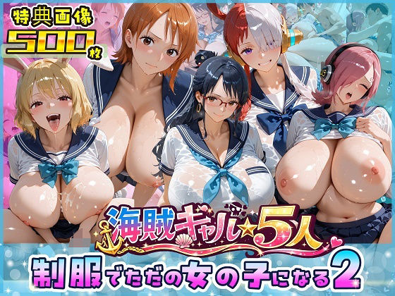 [ビッグシップ]海賊美女5人、制服でただの女の子になる2|制服