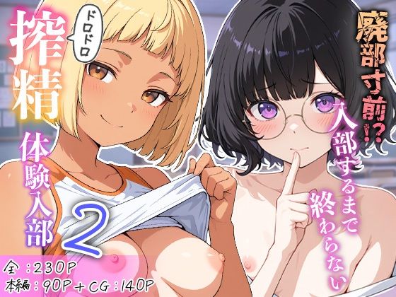 [めんたい子]廃部寸前！？入部するまで終わらないドロドロ搾精体験入部 2|学園もの