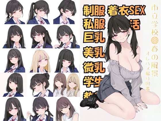[カワイイ法人SJMアニメ]市立学校 春の風景 オレのハメ撮り図鑑|制服