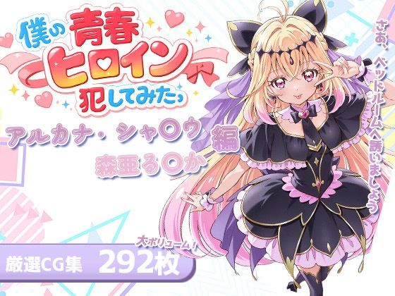 [LOVERBEAVER]僕の青春ヒロイン犯してみたっアルカナ・シャ〇ウ/森亜る〇か編|パイパン