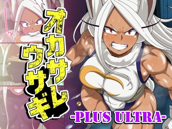 [PLUTO]オカサレウサギ-PLUS ULTRA-|ふたなり