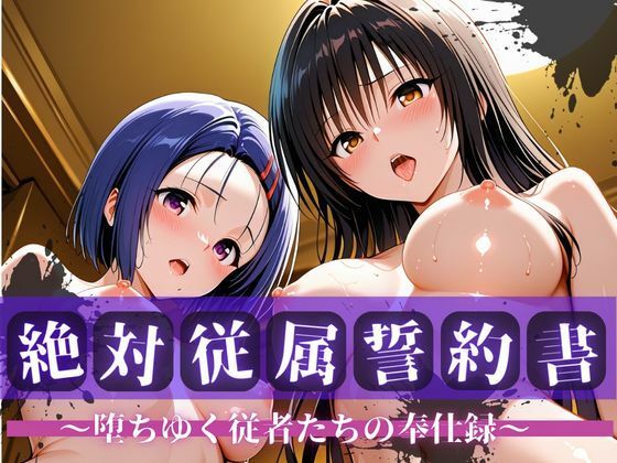 [快堕メモリアル]絶対従属誓約書 〜堕ちゆく従者たちの奉仕録〜【古〇川＆西〇寺編】|拘束