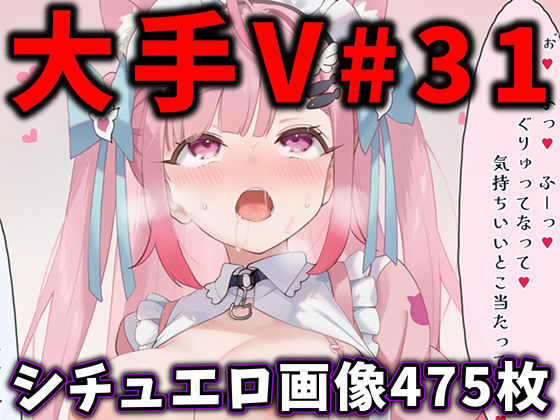 [ありすみあのあとりえ]大人気Vtuberのエロ画像集 31|辱め