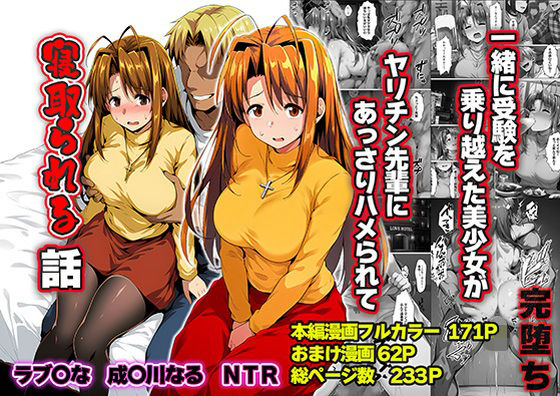 [山口雄太郎]一緒に受験を乗り越えた彼女？がヤリ〇ン先輩に寝取られる話 青春のヒロインNTR|辱め