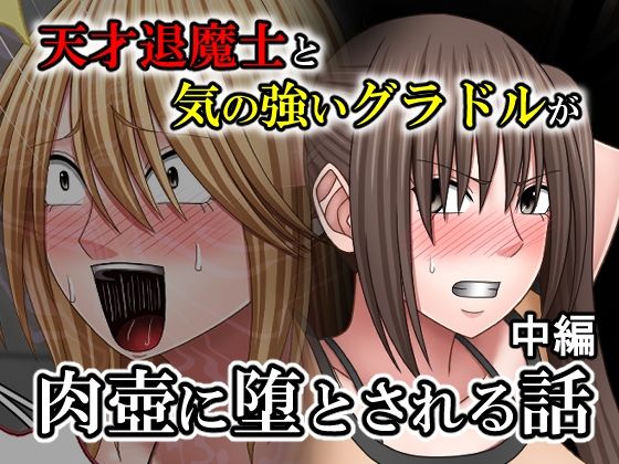 [バイオレット]天才退魔士と気の強いグラドルが肉壺に堕とされる話 中編|拘束