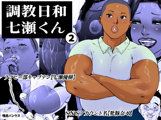 [喘息パンクス]調教日和七瀬くん 2|女装・男の娘