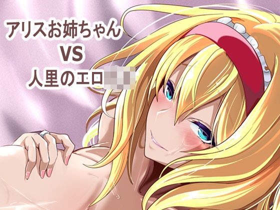 [4K製作所]アリス姉ちゃんVS人里のエロ〇キ|巨乳