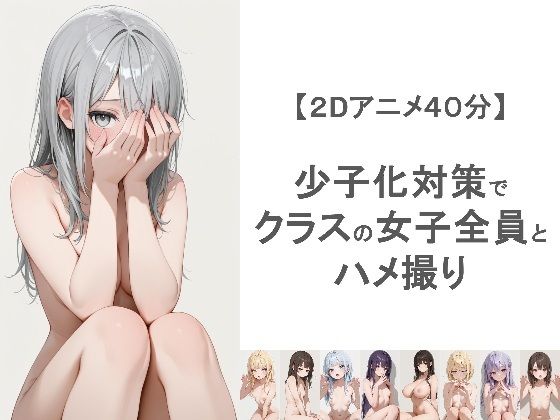 [EEEDGen]少子化対策でクラスの女子全員とハメ撮りしちゃうアニメーション|動画・アニメーション