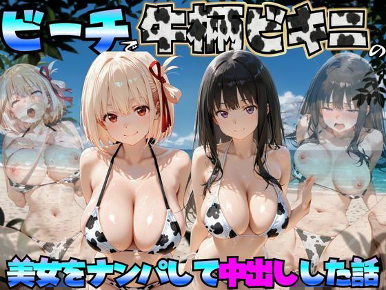 [エロマンガ島2]ビーチで牛柄ビキニの美女をナンパして中出しした話 リコリス◯コイル編|巨乳