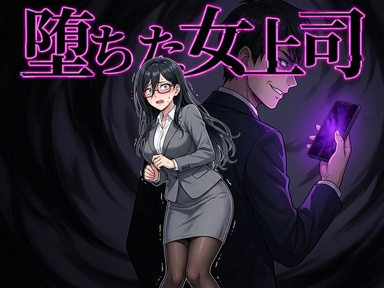 [鷹ホーク]堕ちた女上司|フェラ