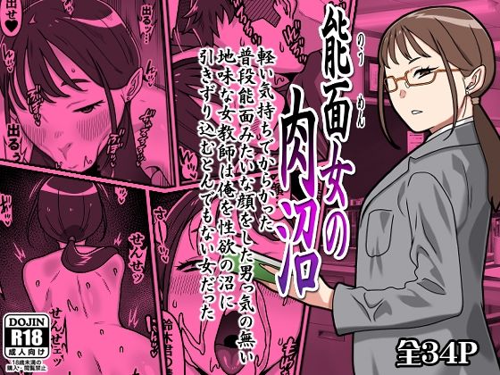 [カルパッチョ]能面女の肉沼|学園もの
