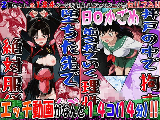 [エレガントビジョン]『井戸の中で拘束、崩されていく理性』（日〇かごめ）＆『堕ちた先で絶対服従』（さんご）2冊セット、動画14本|動画・アニメーション