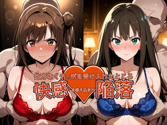 [おっぱいLab]弱みを握られチ●ポを受け入れたところ快感を教え込まれ陥落【島●卯月＆渋●凛】|バニーガール