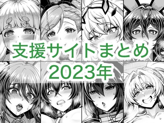 [蒼山工房]2023年支援サイトまとめ|巨乳