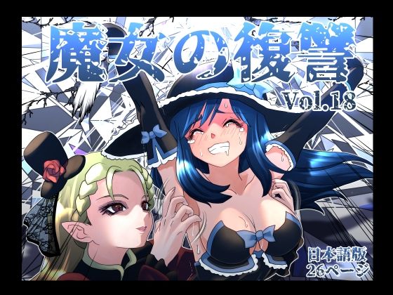 [マジックハンズ]魔女の復讐Vol.18|くすぐり
