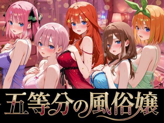[よこよこ出版]五等分の風俗嬢|巨乳