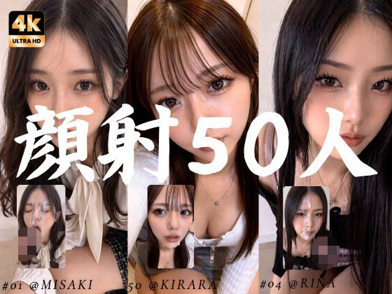 [AI顔射同好会]清楚な彼女たちの顔が大量顔射で汚されて…【50人オムニバス/4K縦動画】|お嬢様・令嬢
