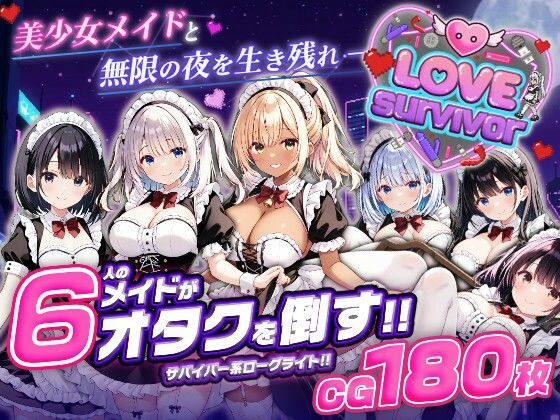 [はつゆき]【スマホ対応】LoveSurvivor 〜美少女メイドと無限の夜を生き残れ〜|デモ・体験版あり