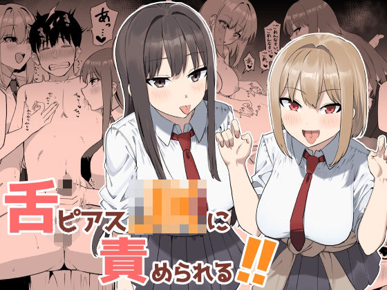 [プライドビーンズ]舌ピアスJKに責められる！！|制服