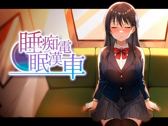 [ピンクゲート（旧シコり亭快楽）]睡眠痴●電車|動画・アニメーション