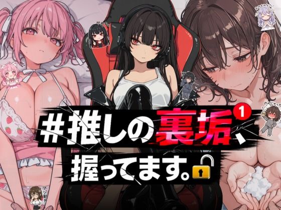 [NTR★寝取られ堂]＃推しの裏垢、握ってます。|熟女