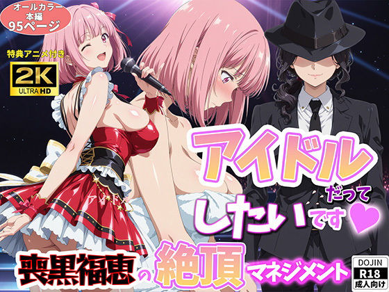 [BK]アイドルだってしたいです 喪黒福恵の絶頂マネジメント|巨乳