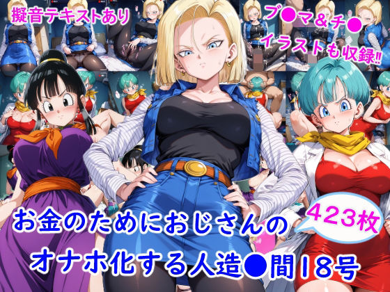 [雪月花]お金のためにおじさんのオナホ化する人造●間18号|羞恥