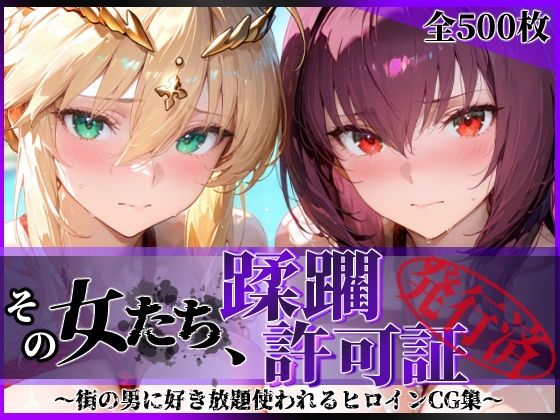 [陥落工房]その女たち、蹂躙許可証発行済み -街の男たちに好き放題使われるヒロインCG集- スカ●ハ＆アル●リア編|拘束