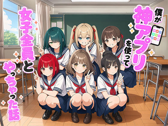 [日替わりさん]【漫画】僕が神アプリを使って女子全員とやっちゃった話|制服