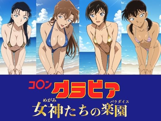 [okawari4545]コ〇ン グラビア 女神たちの楽園|水着