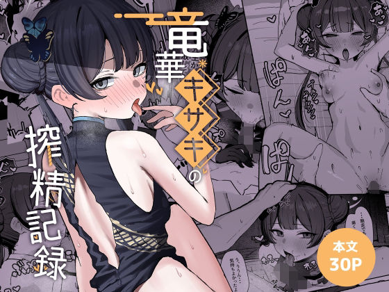 [NikomiCRamen]竜華キサキの搾精記録|学園もの