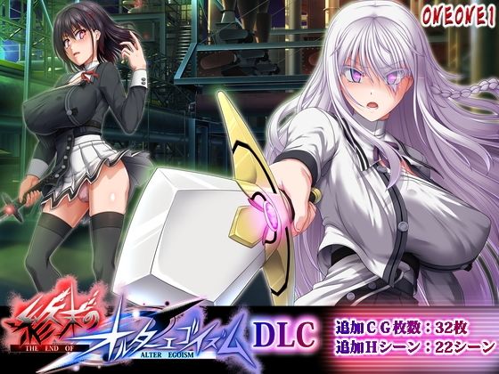 [ONEONE1]終末のオルターエゴイズムDLC|拘束