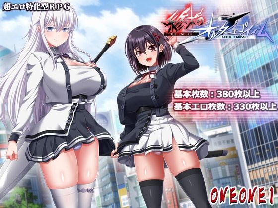 [ONEONE1]終末のオルターエゴイズム＋DLCセット|巨乳