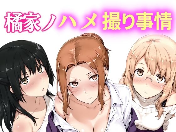 [NAI本舗]橘家ノハメ撮り事情 動画版|動画・アニメーション