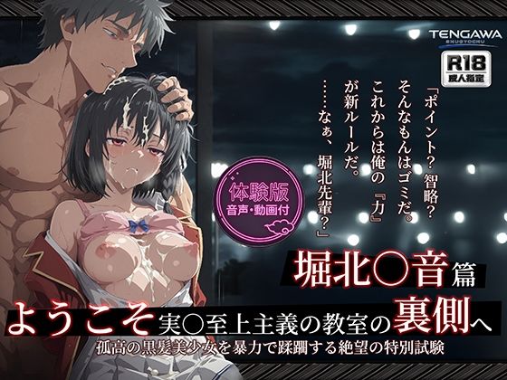 [Tengawa 修行中]【よう実】【堀北○音 500枚/2mp4】ようこそ実○至上主義の教室の裏側へ ―― 堀北○音篇:孤高の黒髪美少女を暴力で蹂躙する絶望の特別試験。|拘束
